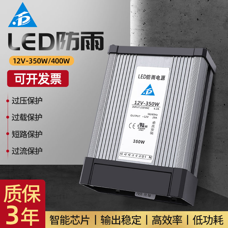 LED防雨12V-350W/400W開關(guān)電源